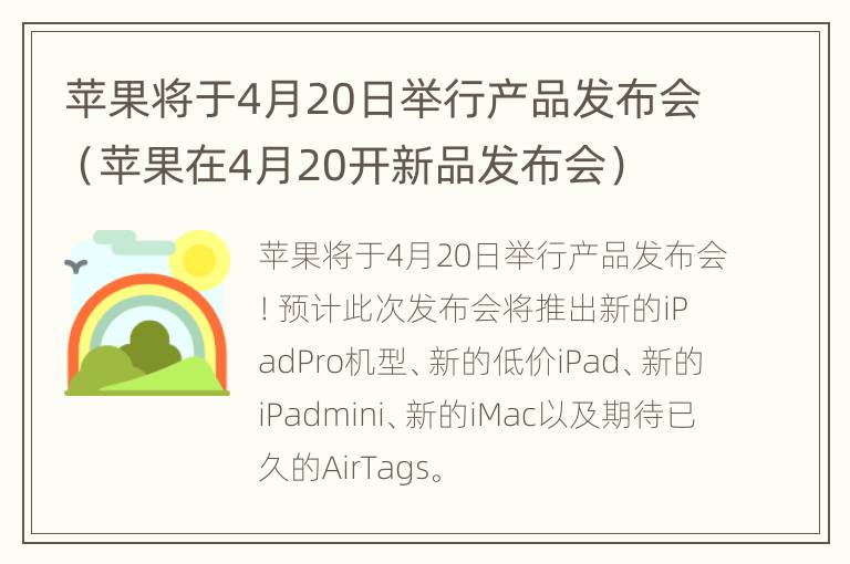 苹果将于4月20日举行产品发布会（苹果在4月20开新品发布会）