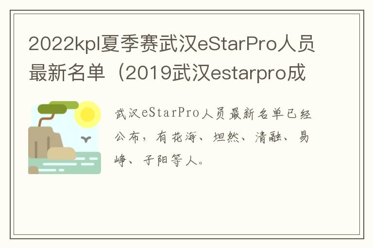 2022kpl夏季赛武汉eStarPro人员最新名单（2019武汉estarpro成员）