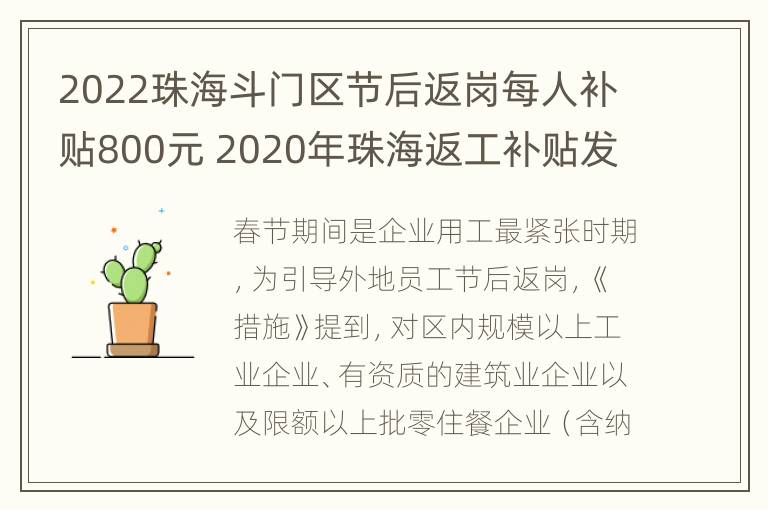 2022珠海斗门区节后返岗每人补贴800元 2020年珠海返工补贴发放时间