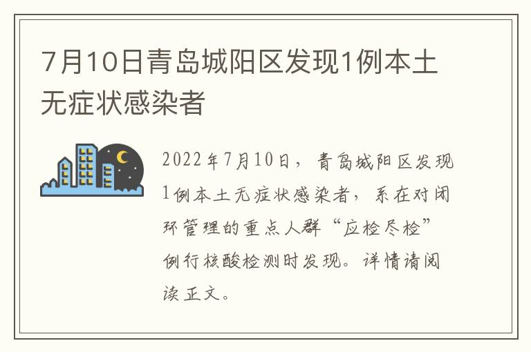 7月10日青岛城阳区发现1例本土无症状感染者