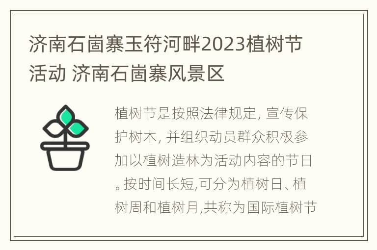 济南石崮寨玉符河畔2023植树节活动 济南石崮寨风景区