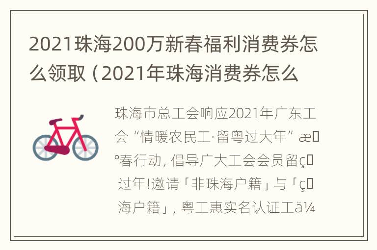 2021珠海200万新春福利消费券怎么领取（2021年珠海消费券怎么领）