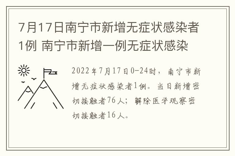 7月17日南宁市新增无症状感染者1例 南宁市新增一例无症状感染者