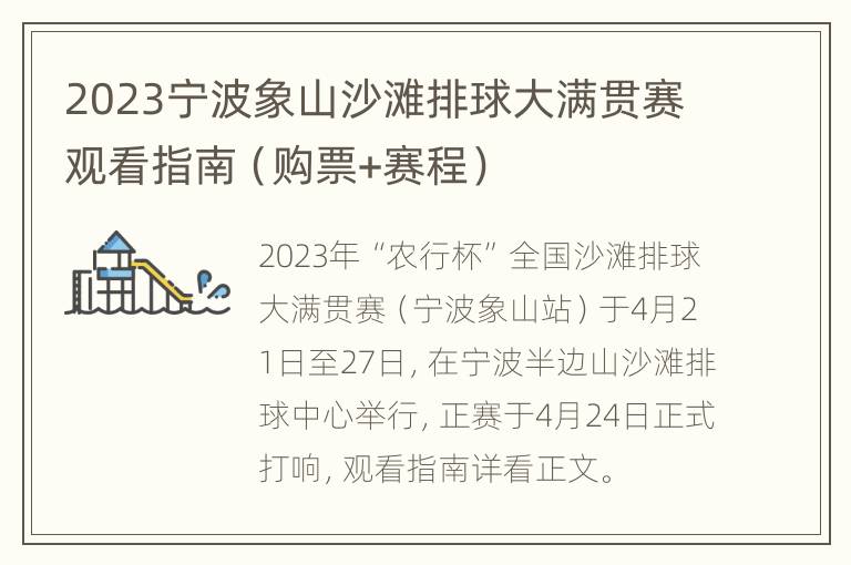 2023宁波象山沙滩排球大满贯赛观看指南（购票+赛程）