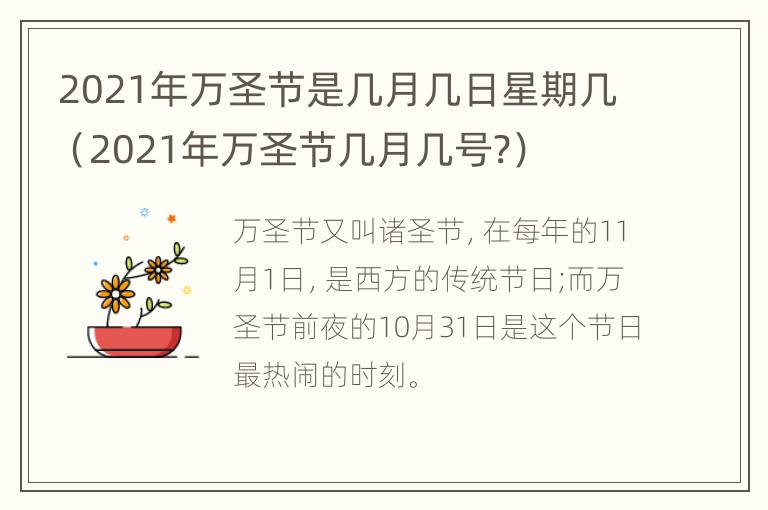 2021年万圣节是几月几日星期几（2021年万圣节几月几号?）