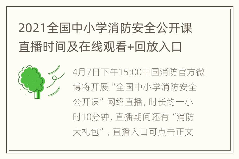 2021全国中小学消防安全公开课直播时间及在线观看+回放入口