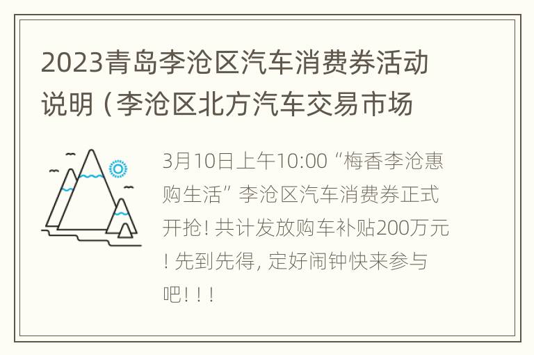 2023青岛李沧区汽车消费券活动说明（李沧区北方汽车交易市场）