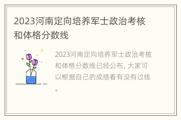 2023河南定向培养军士政治考核和体格分数线