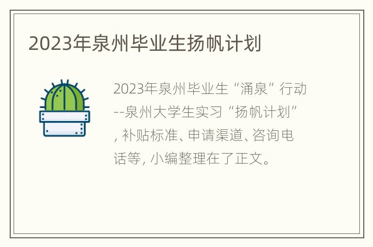 2023年泉州毕业生扬帆计划