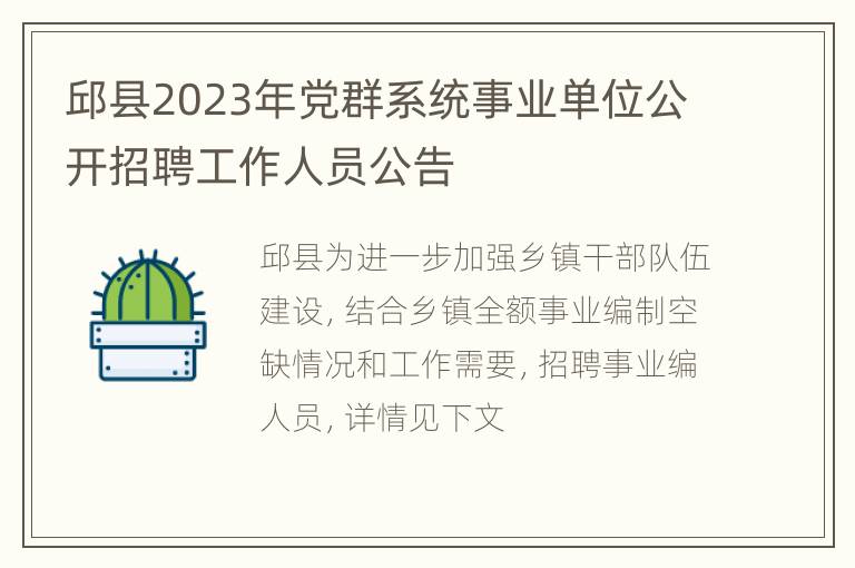 邱县2023年党群系统事业单位公开招聘工作人员公告