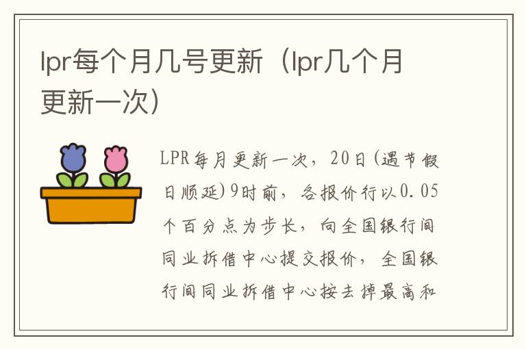 lpr每个月几号更新（lpr几个月更新一次）