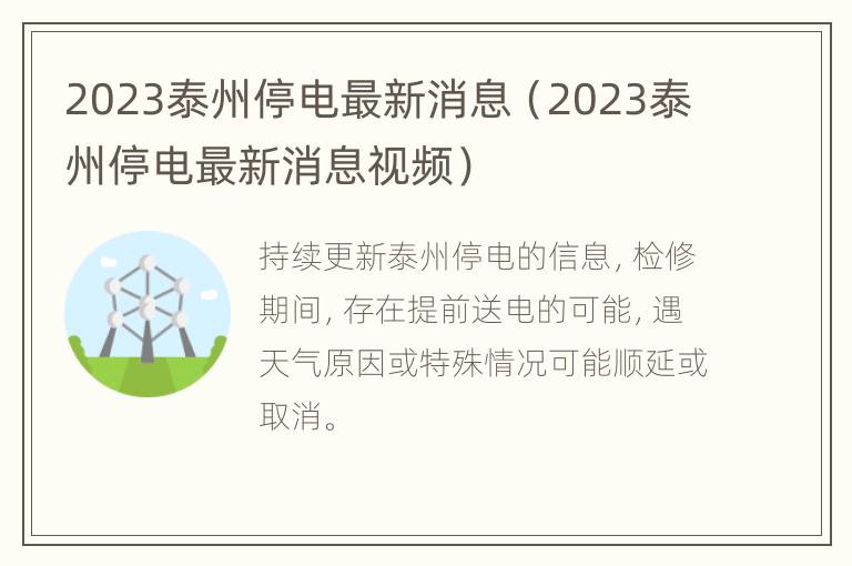 2023泰州停电最新消息（2023泰州停电最新消息视频）