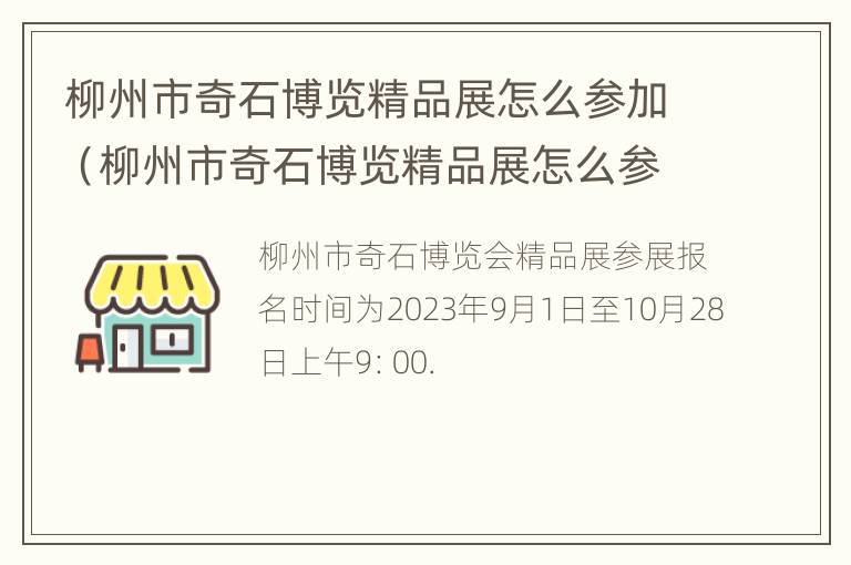 柳州市奇石博览精品展怎么参加（柳州市奇石博览精品展怎么参加活动）