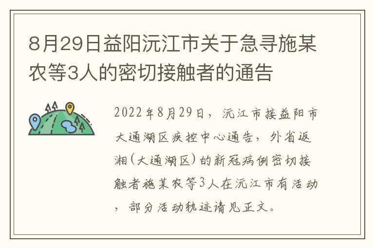 8月29日益阳沅江市关于急寻施某农等3人的密切接触者的通告