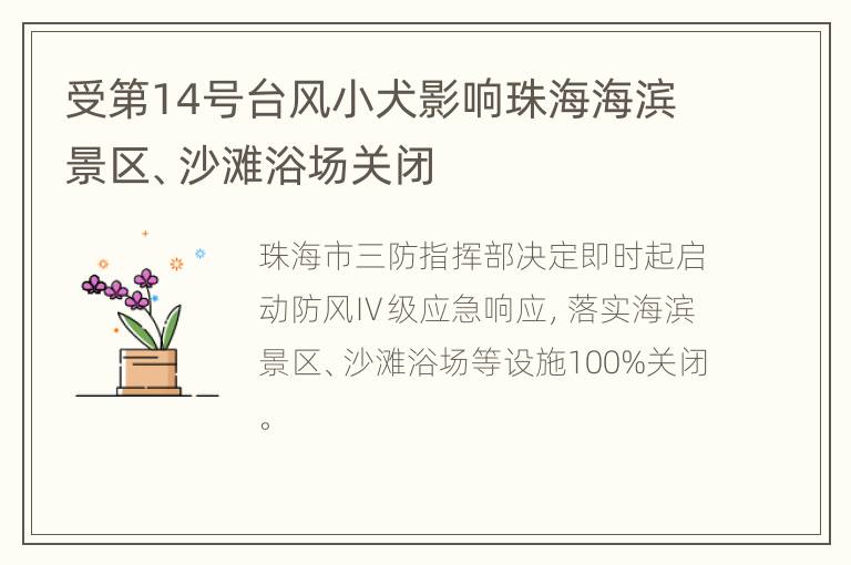 受第14号台风小犬影响珠海海滨景区、沙滩浴场关闭