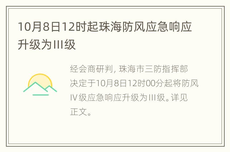 10月8日12时起珠海防风应急响应升级为Ⅲ级