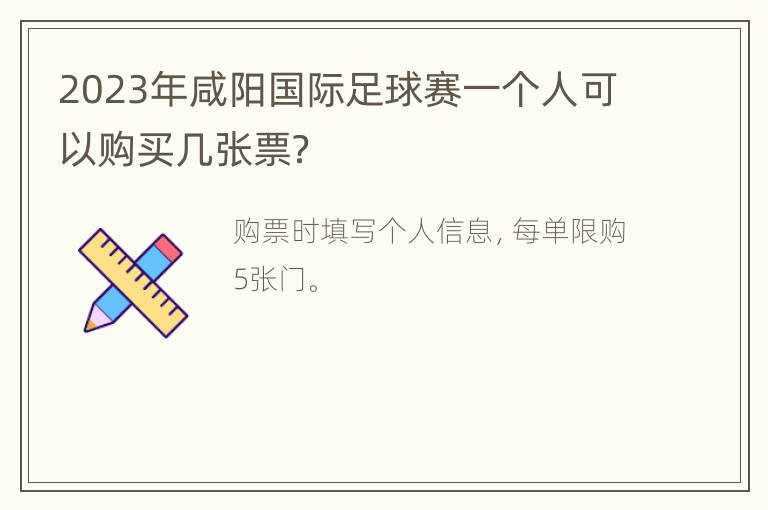 2023年咸阳国际足球赛一个人可以购买几张票？