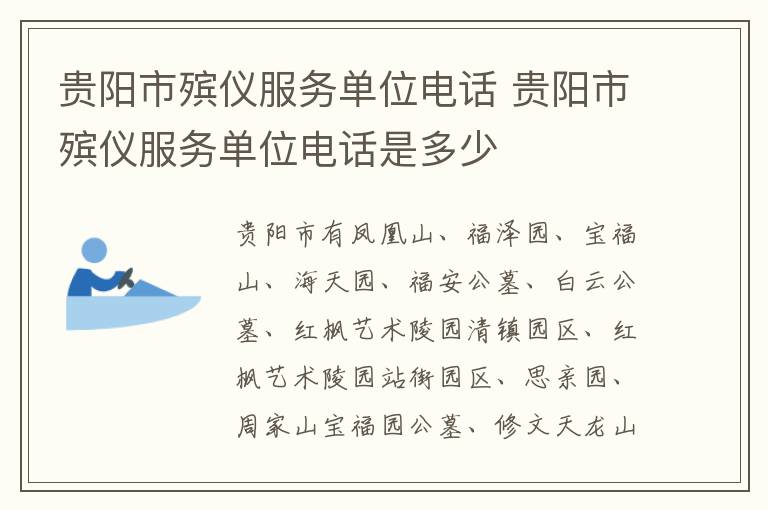 贵阳市殡仪服务单位电话 贵阳市殡仪服务单位电话是多少