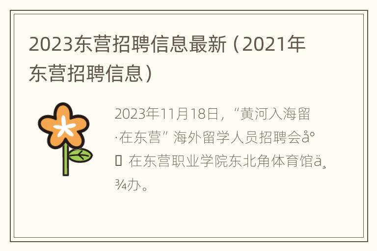 2023东营招聘信息最新（2021年东营招聘信息）