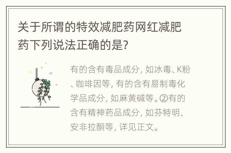 关于所谓的特效减肥药网红减肥药下列说法正确的是？