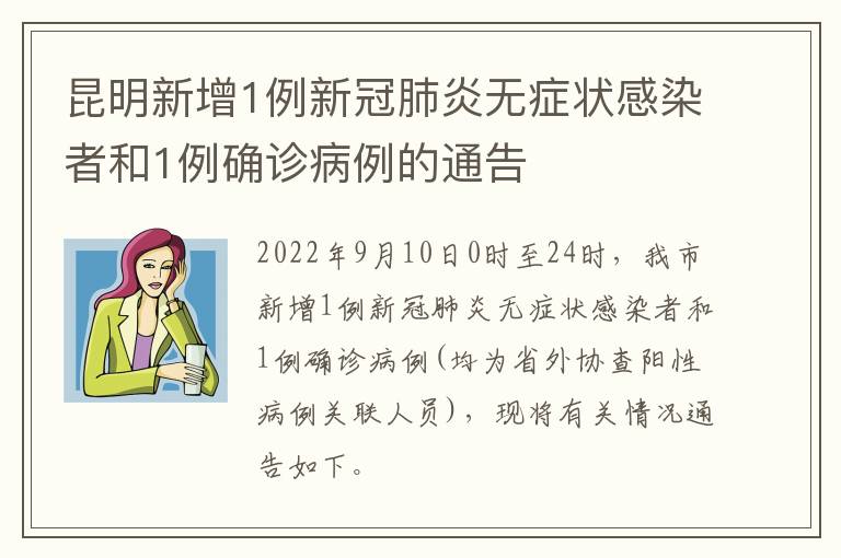 昆明新增1例新冠肺炎无症状感染者和1例确诊病例的通告