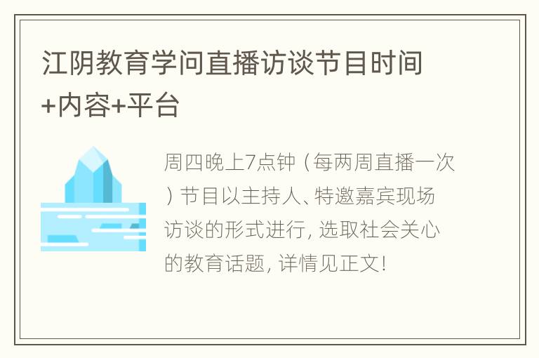 江阴教育学问直播访谈节目时间+内容+平台