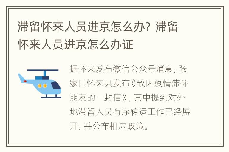 滞留怀来人员进京怎么办？ 滞留怀来人员进京怎么办证