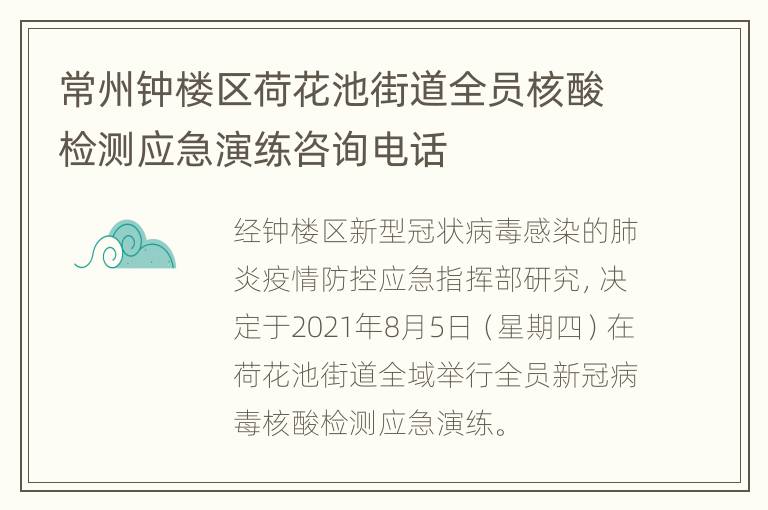 常州钟楼区荷花池街道全员核酸检测应急演练咨询电话