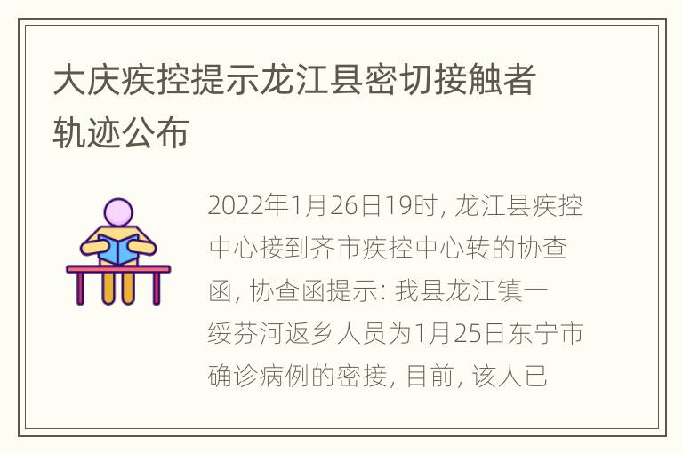 大庆疾控提示龙江县密切接触者轨迹公布