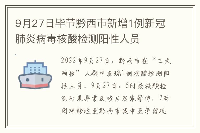 9月27日毕节黔西市新增1例新冠肺炎病毒核酸检测阳性人员