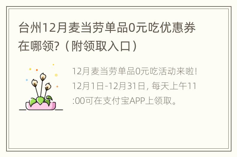 台州12月麦当劳单品0元吃优惠券在哪领？（附领取入口）