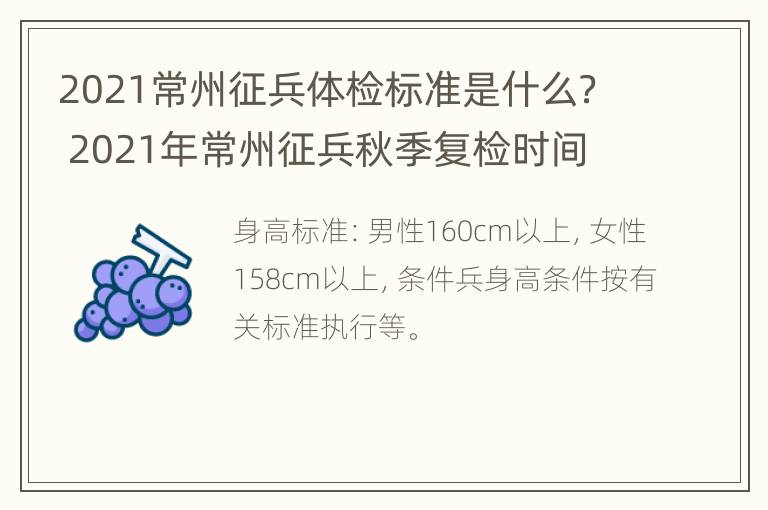 2021常州征兵体检标准是什么？ 2021年常州征兵秋季复检时间