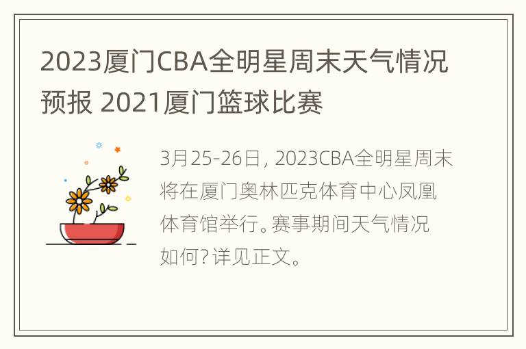 2023厦门CBA全明星周末天气情况预报 2021厦门篮球比赛