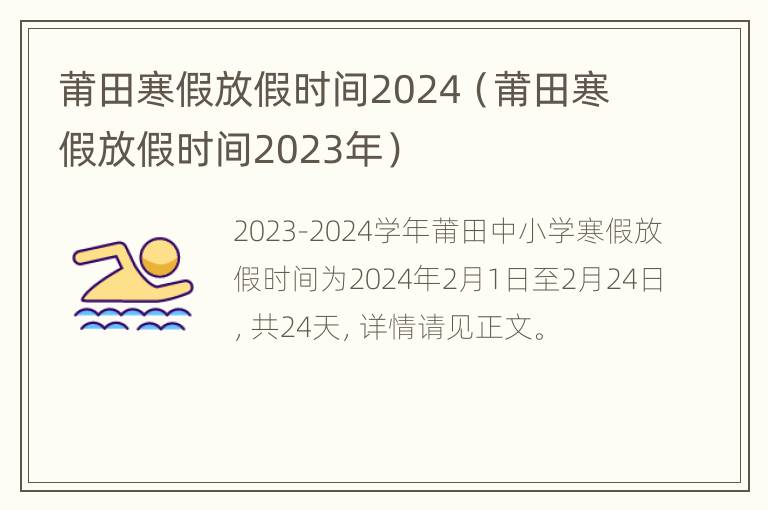 莆田寒假放假时间2024（莆田寒假放假时间2023年）