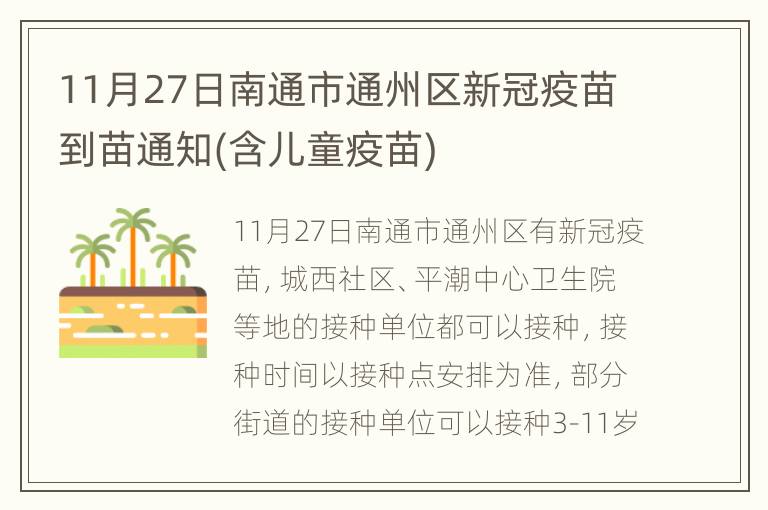 11月27日南通市通州区新冠疫苗到苗通知(含儿童疫苗)