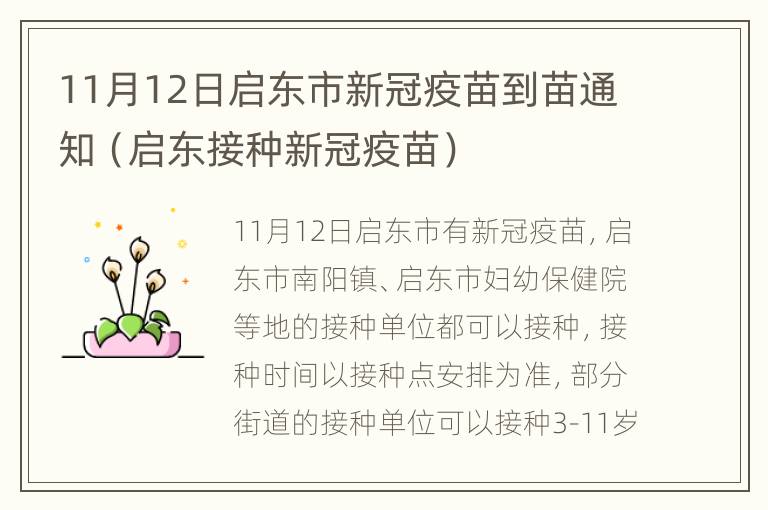 11月12日启东市新冠疫苗到苗通知（启东接种新冠疫苗）