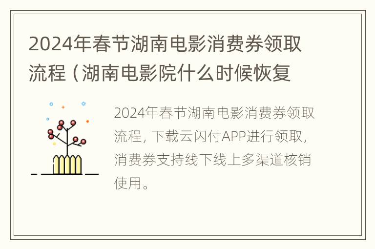 2024年春节湖南电影消费券领取流程（湖南电影院什么时候恢复营业）