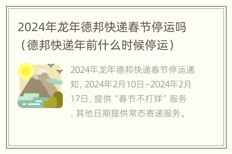 2024年龙年德邦快递春节停运吗（德邦快递年前什么时候停运）