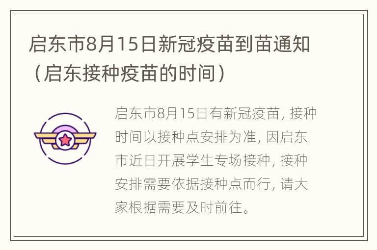 启东市8月15日新冠疫苗到苗通知（启东接种疫苗的时间）