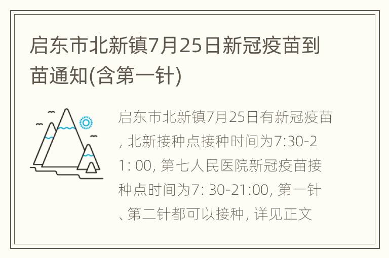 启东市北新镇7月25日新冠疫苗到苗通知(含第一针)