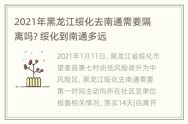 2021年黑龙江绥化去南通需要隔离吗? 绥化到南通多远