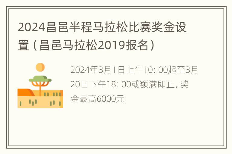 2024昌邑半程马拉松比赛奖金设置（昌邑马拉松2019报名）