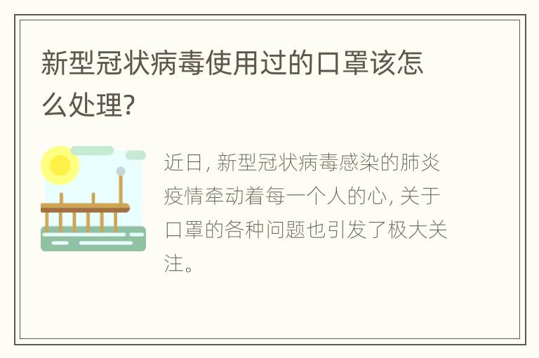 新型冠状病毒使用过的口罩该怎么处理?