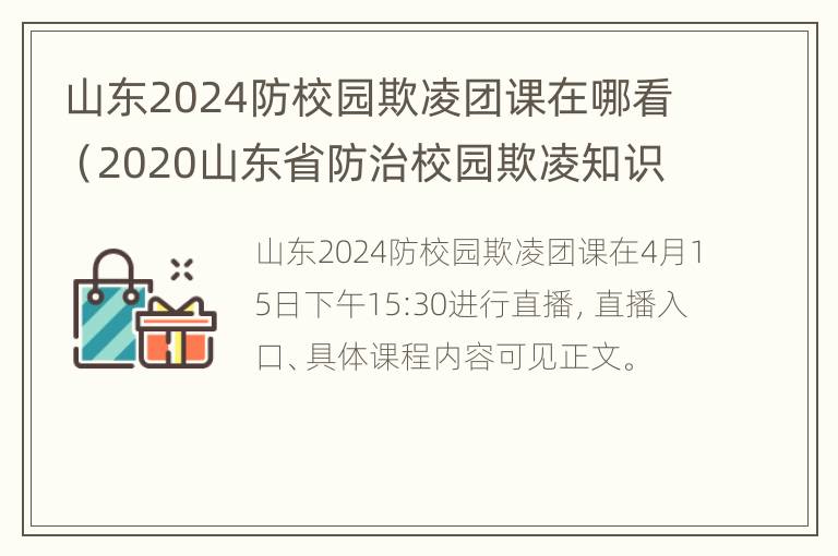 山东2024防校园欺凌团课在哪看（2020山东省防治校园欺凌知识答题入口）