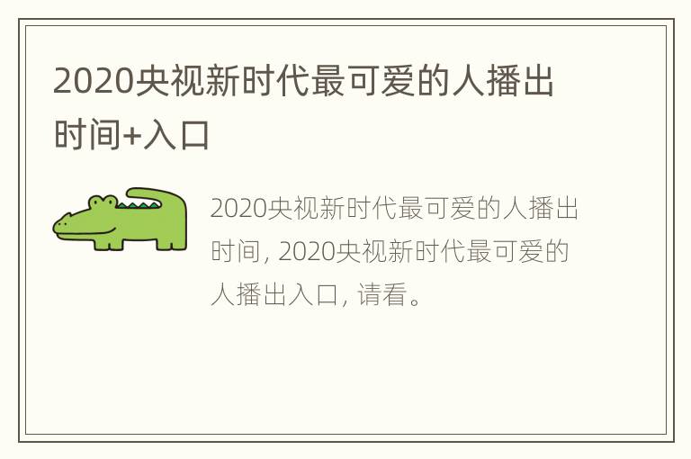 2020央视新时代最可爱的人播出时间+入口