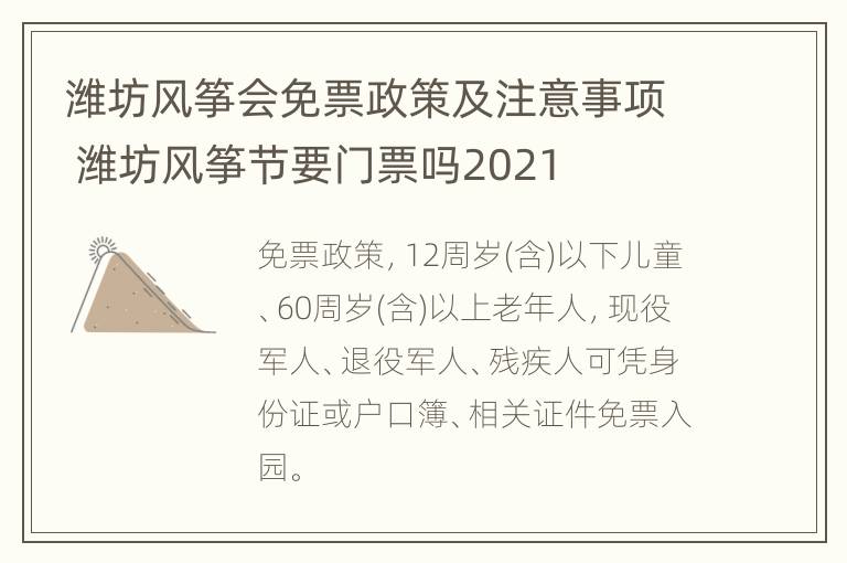 潍坊风筝会免票政策及注意事项 潍坊风筝节要门票吗2021