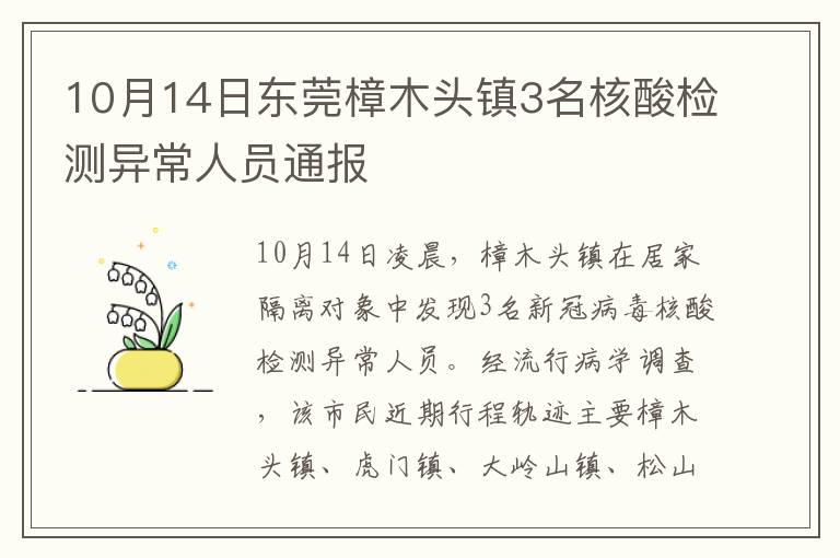 10月14日东莞樟木头镇3名核酸检测异常人员通报