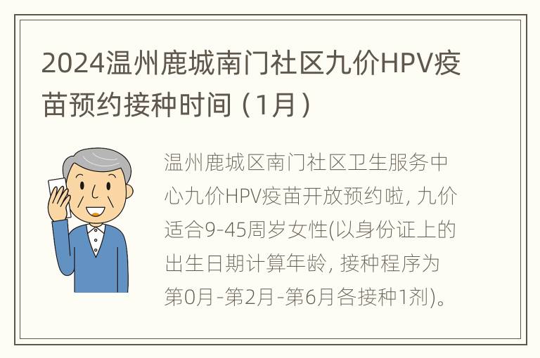 2024温州鹿城南门社区九价HPV疫苗预约接种时间（1月）