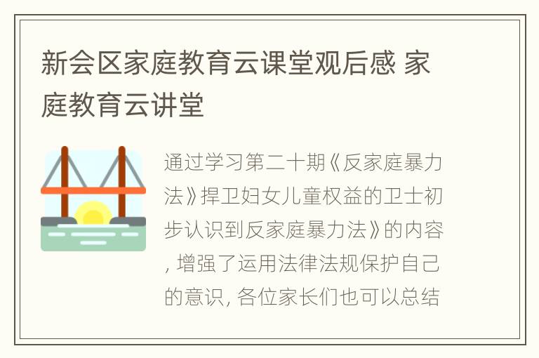 新会区家庭教育云课堂观后感 家庭教育云讲堂