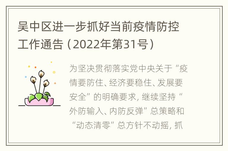 吴中区进一步抓好当前疫情防控工作通告（2022年第31号）